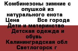 Комбинезоны зимние с опушкой из натурального енота  › Цена ­ 500 - Все города Дети и материнство » Детская одежда и обувь   . Калининградская обл.,Светлогорск г.